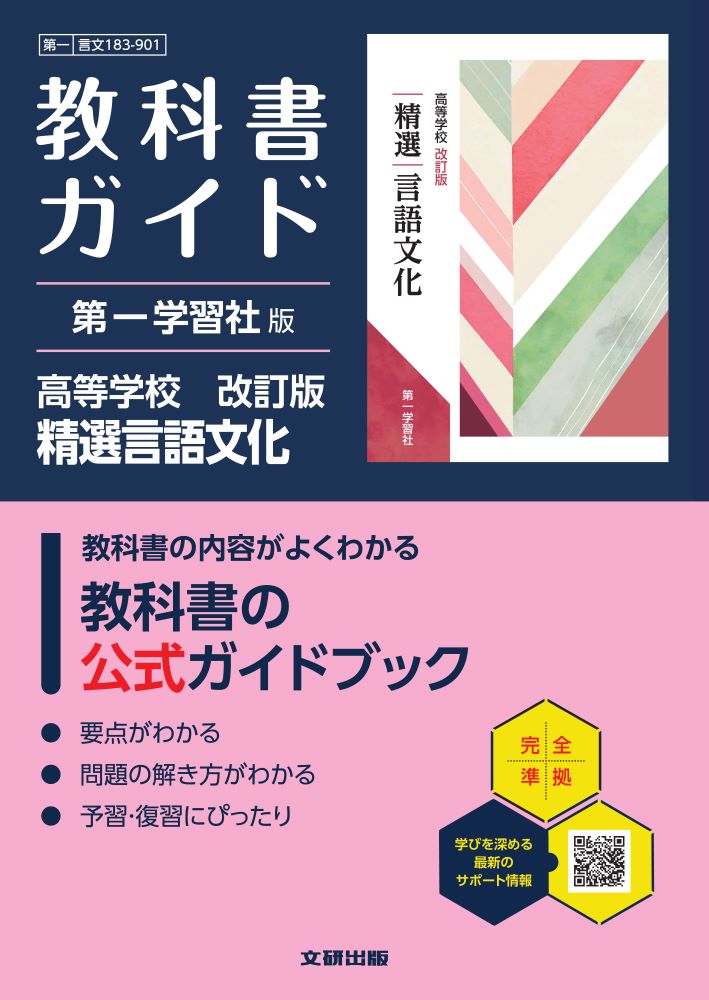 高校教科書ガイド第一学習社版高等学校改訂版精選言語文化(言文183-901)