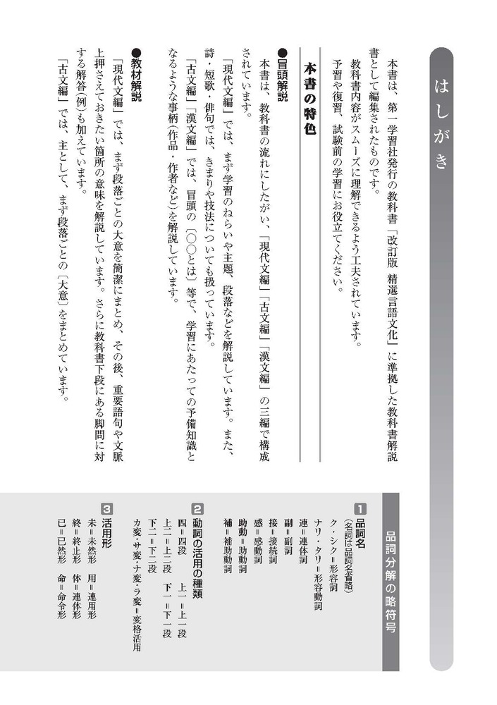 高校教科書ガイド第一学習社版高等学校改訂版精選言語文化(言文183-901)