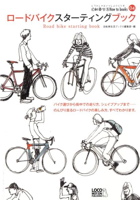 楽天ブックス ロードバイクスターティングブック 自転車生活ブックス編集部 本