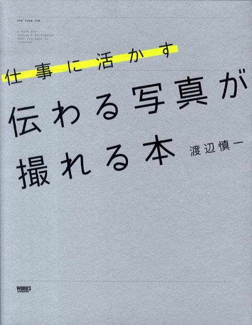 楽天ブックス: 仕事に活かす伝わる写真が撮れる本 - 渡辺慎一