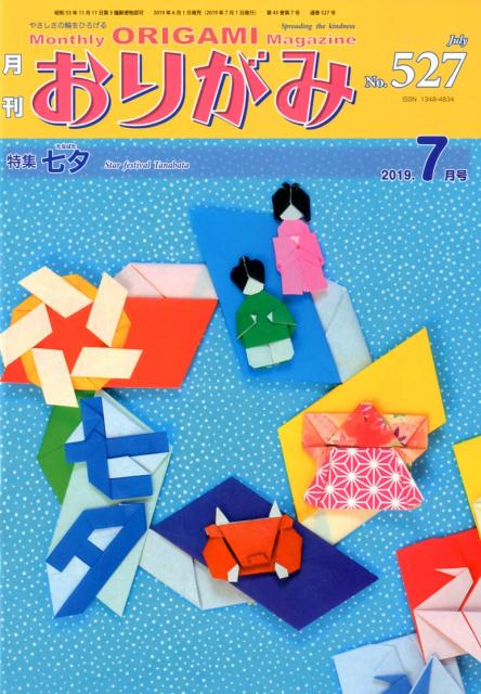 楽天ブックス 月刊おりがみ No 527 19 7月号 やさしさの輪をひろげる 本