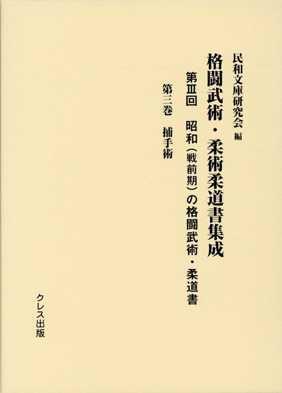 国産 昭和 戦前期 の格闘武術 柔道書 第3巻 捕手術 格闘武術 柔術柔道書集成 100 本物保証 Capturecctv Co Uk