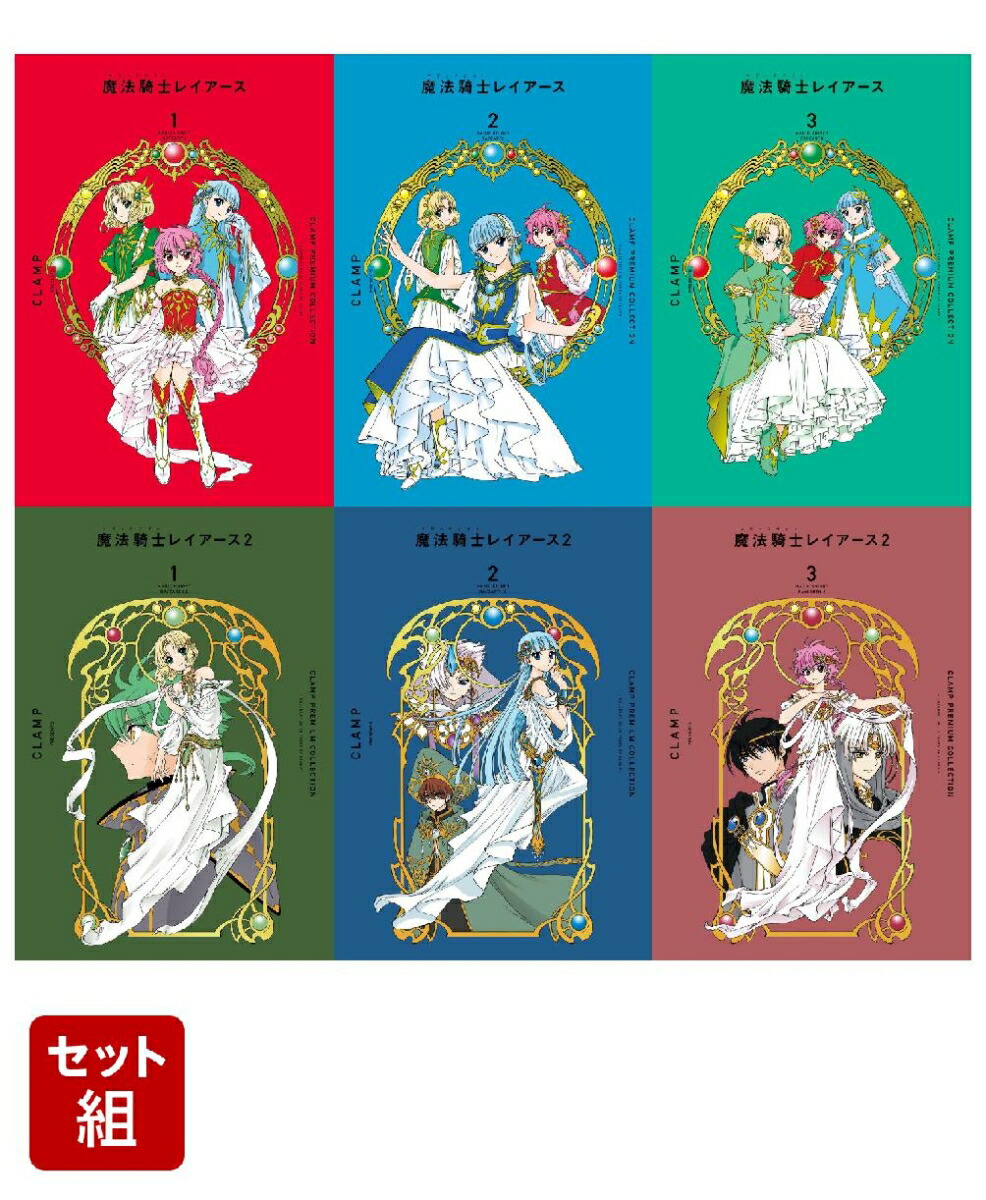 【全巻】CLAMP　PREMIUM　COLLECTION　魔法騎士レイアース 1・2全巻セット （KCデラックス）