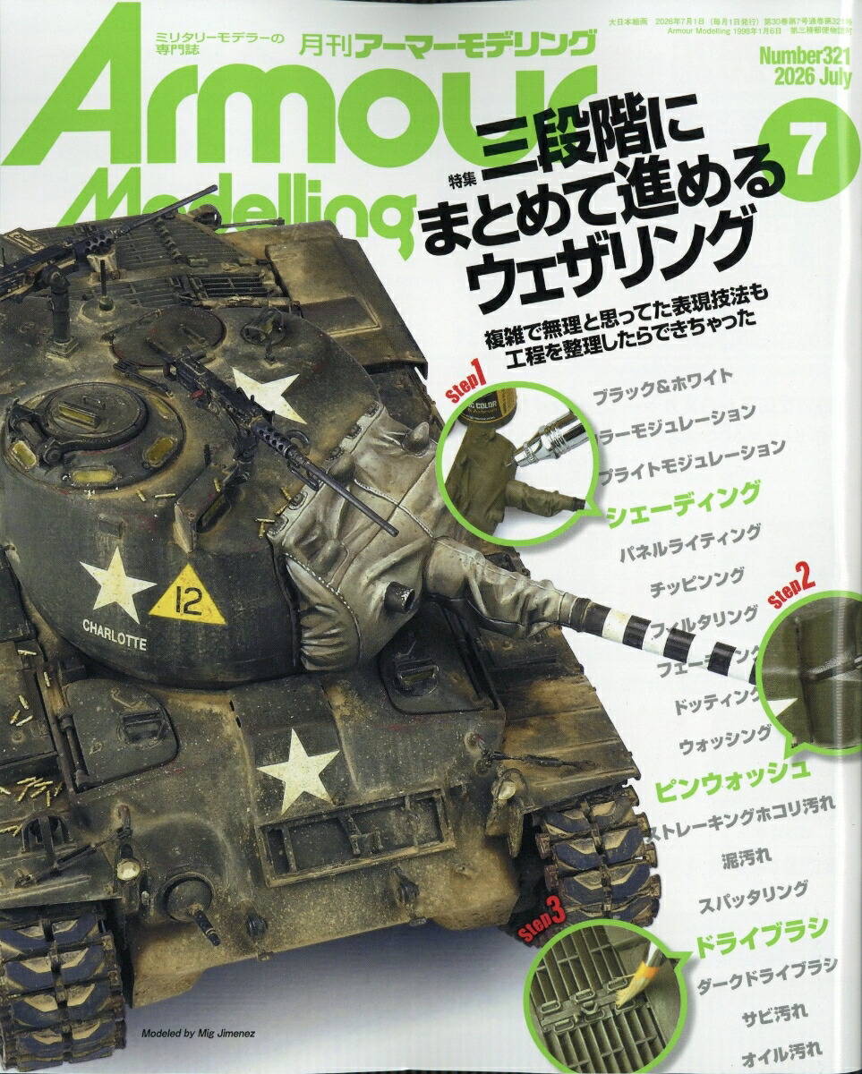 ArmourModelling(アーマーモデリング)2026年7月号[雑誌]