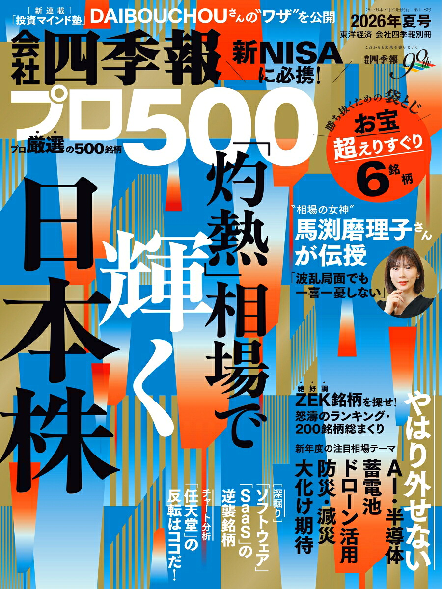 会社四季報プロ5002026年夏号[雑誌]