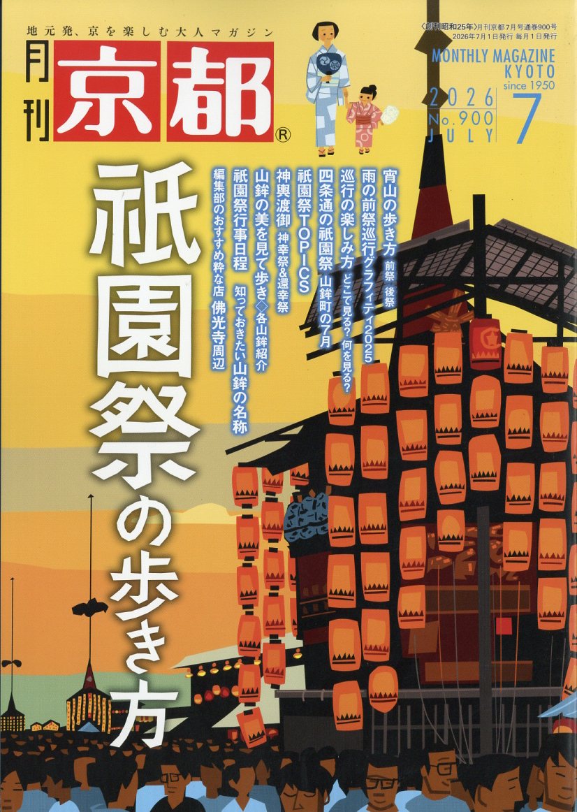 月刊京都2026年7月号[雑誌]
