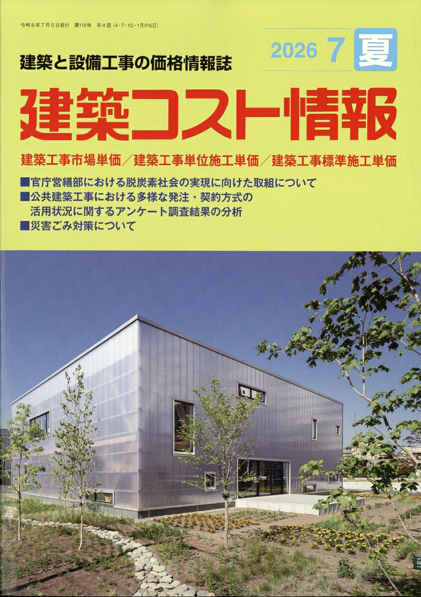建築コスト情報2026年7月号[雑誌]
