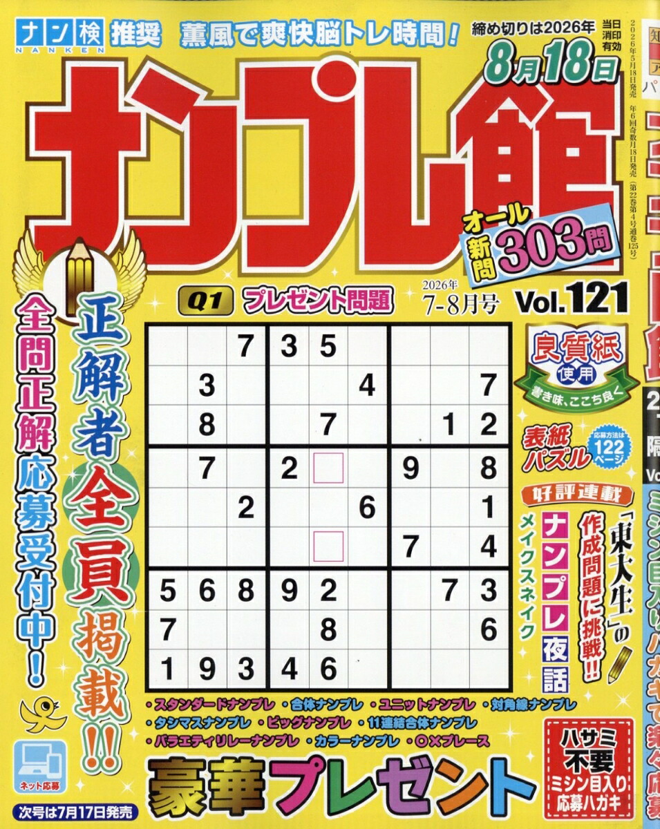 ナンプレ館2026年7月号[雑誌]