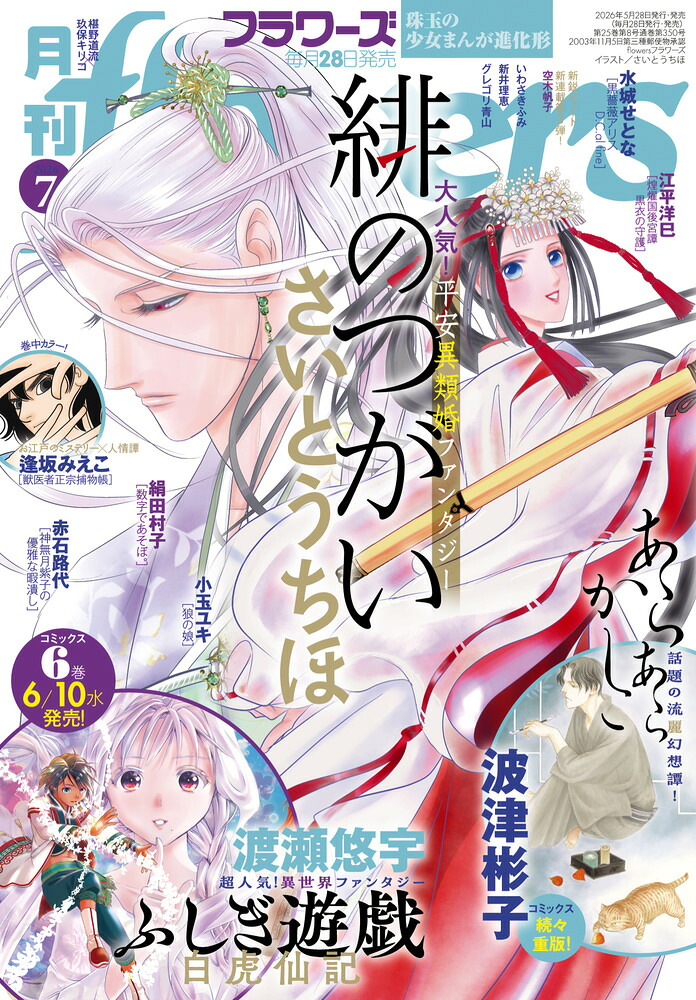 月刊flowers2026年7月号[雑誌]