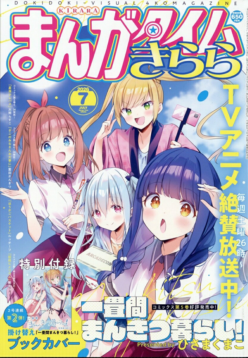 まんがタイムきらら 2026年7月号