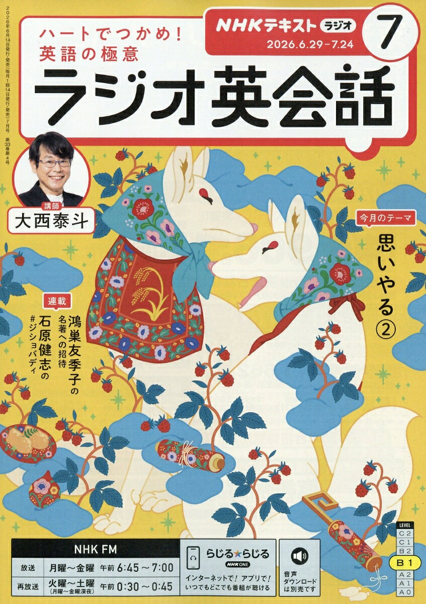 NHKラジオラジオ英会話2026年7月号[雑誌]