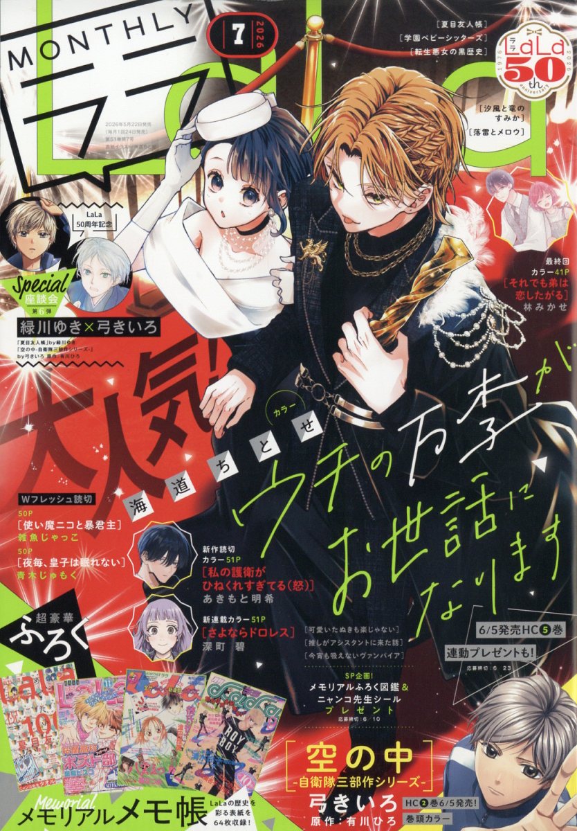 LaLa 2026年7月号