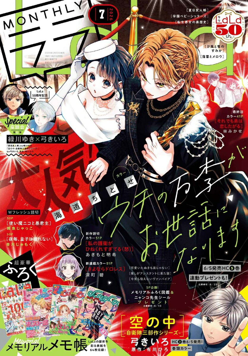 LaLa(ララ)2026年7月号[雑誌]