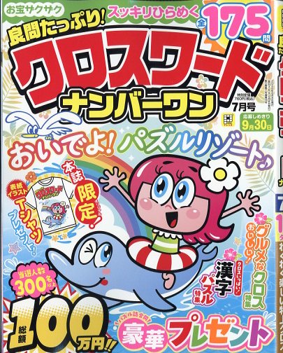 良問たっぷり!クロスワードナンバーワン2026年7月号[雑誌]