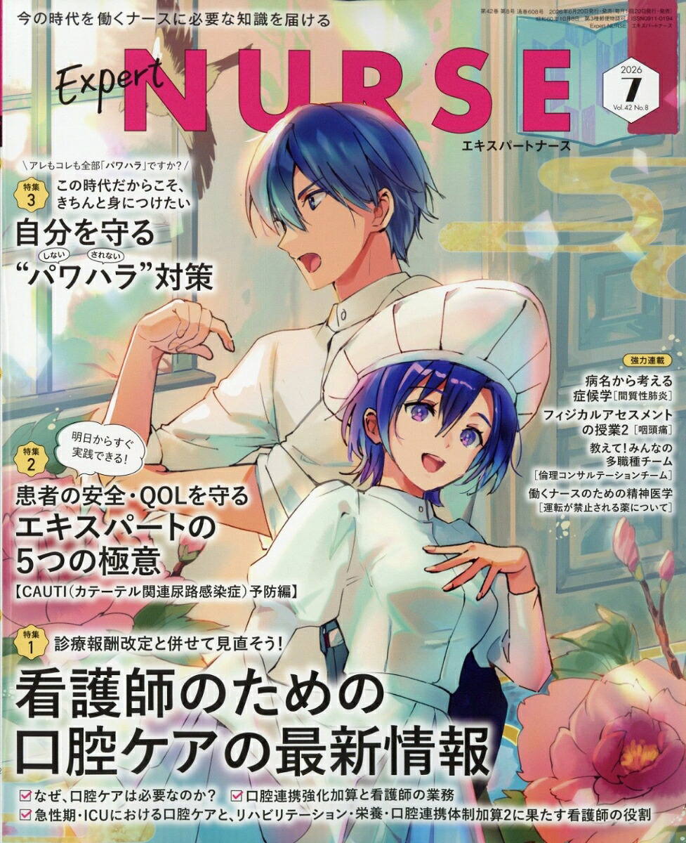 ExpertNurse(エキスパートナース)2026年7月号[雑誌]