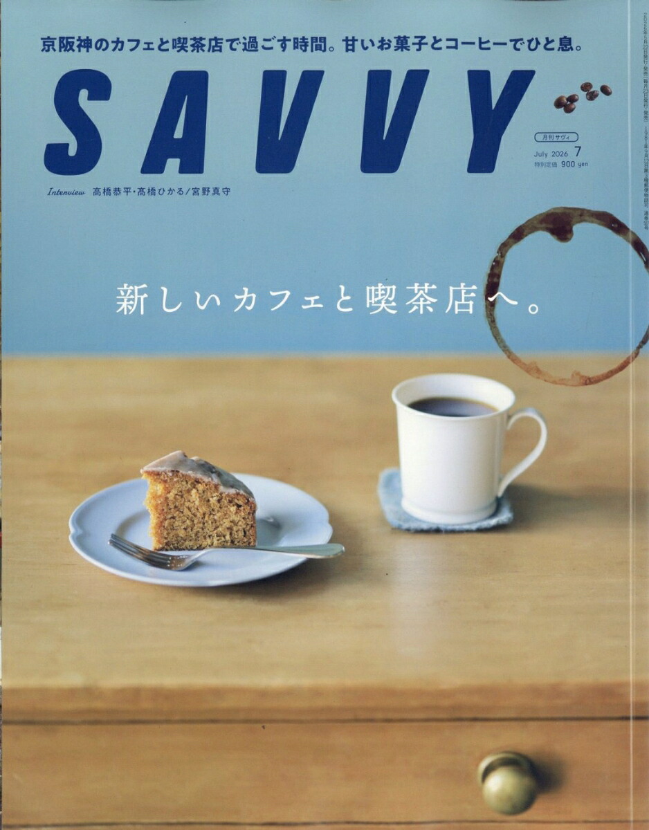 SAVVY(サビィ)2026年7月号[雑誌]