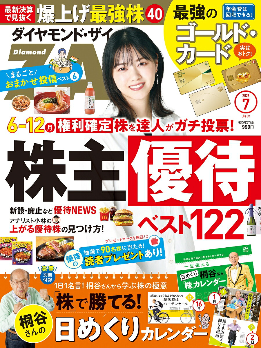 ダイヤモンドZAi(ザイ)2026年7月号[雑誌](株主優待ベスト122／爆上げ最強株／桐谷さんの日めくりカレンダー)