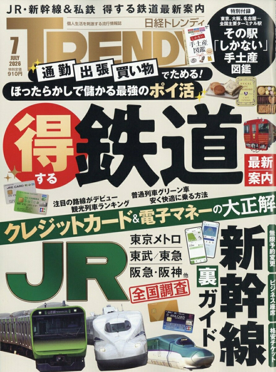 日経TRENDY(トレンディ)2026年7月号[雑誌]