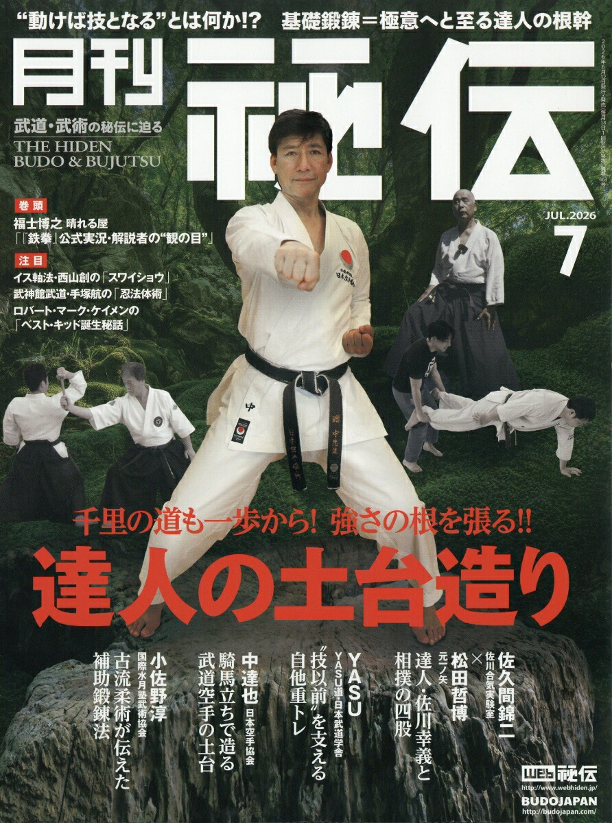 月刊秘伝2026年7月号[雑誌]