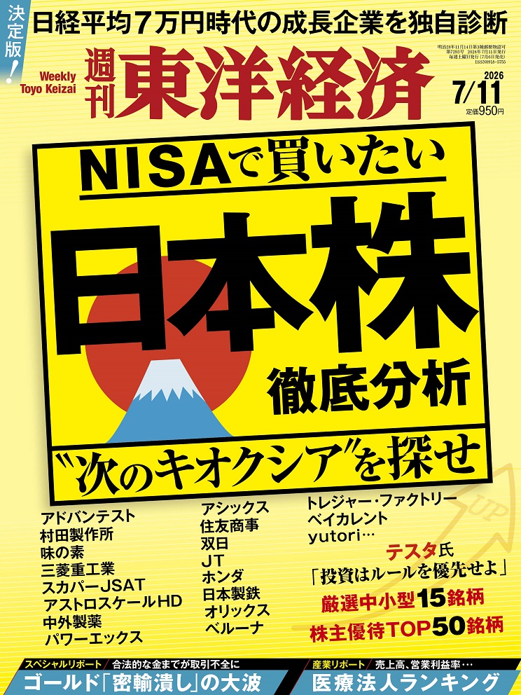 週刊東洋経済2026年7/11号[雑誌]
