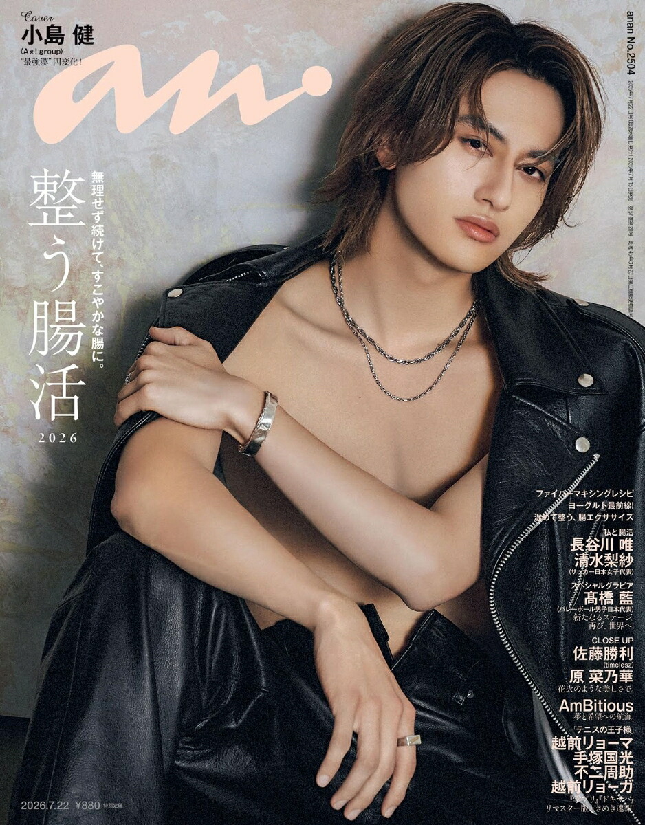 anan(アンアン)2504号2026年7/22号[雑誌]