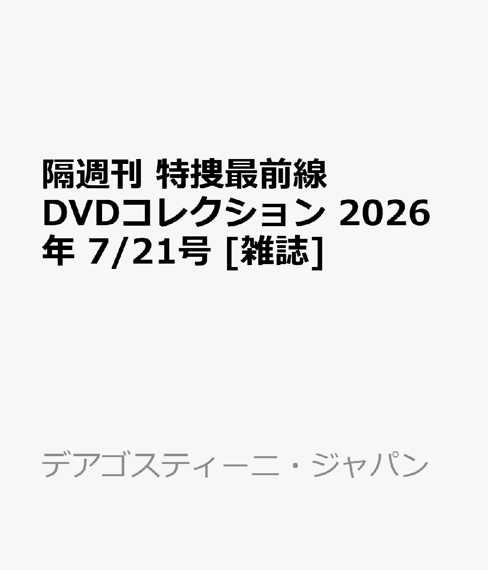 楽天ブックス: 隔週刊 特捜最前線 DVDコレクション 2026年 7/21号