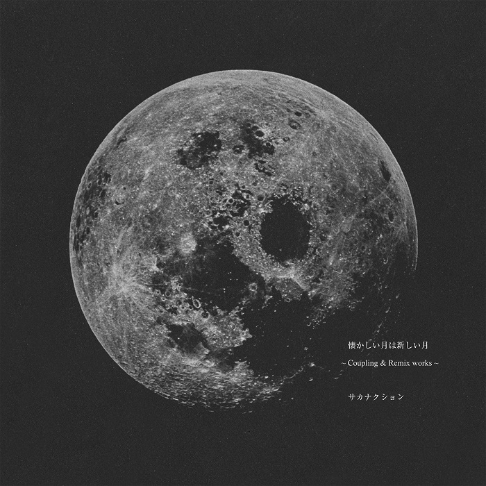 懐かしい月は新しい月 〜Coupling＆Remix works〜画像
