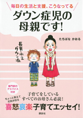 楽天ブックス ダウン症児の母親です 毎日の生活と支援 こうなってる たちばな かおる 本