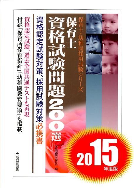 楽天ブックス: 保育士資格試験問題200選（〔2015年度版〕） - 保育問題