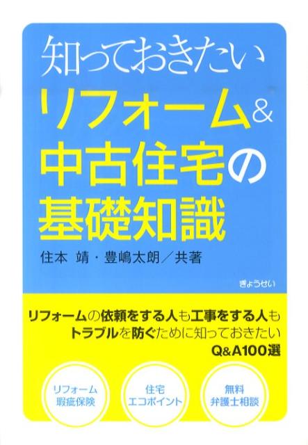 楽天ブックス 知っておきたいリフォーム 中古住宅の基礎知識 住本靖 本