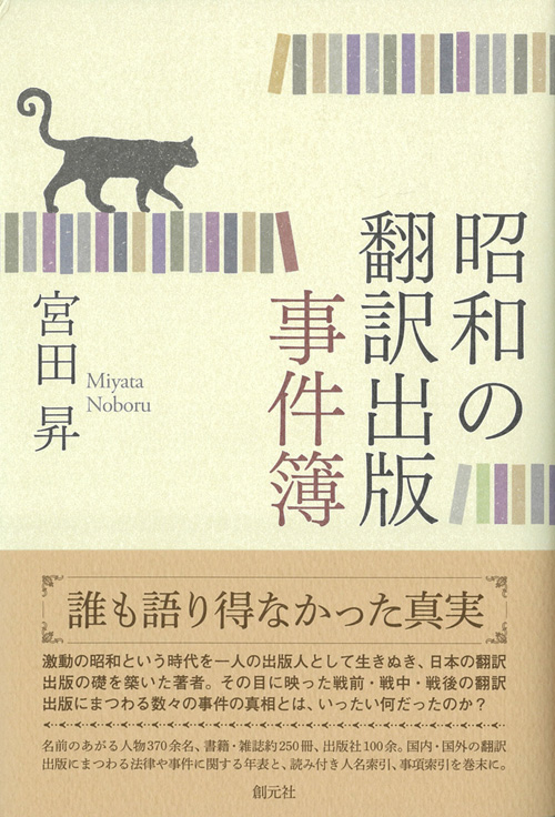 昭和の翻訳出版事件簿画像
