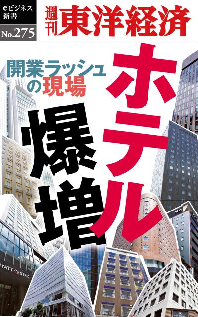 OD > Hotel explosion and the scene of the rush to open (Weekly Toyo Keizai e-Business Shinsho)