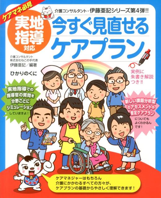 実地指導対応今すぐ見直せるケアプランケアマネ必見（介護福祉士・伊藤亜記の介護現場の「ねこの手」シリーズ）[伊藤亜記]
