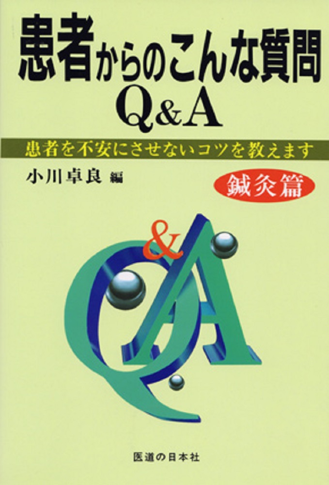 楽天ブックス: 患者からのこんな質問Q&A 鍼灸篇 - 患者を不安に
