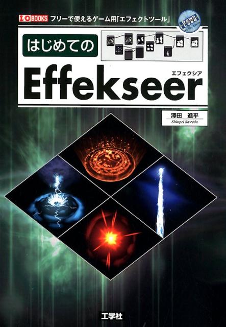 楽天ブックス はじめてのeffekseer フリーで使えるゲーム用 エフェクトツール 澤田進平 本