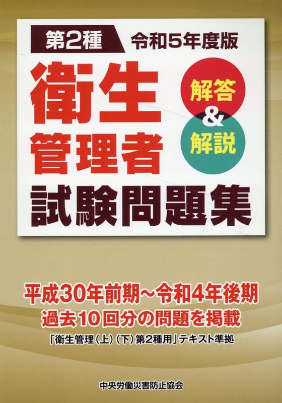 楽天ブックス: 第2種衛生管理者試験問題集（令和5年度版） - 解答