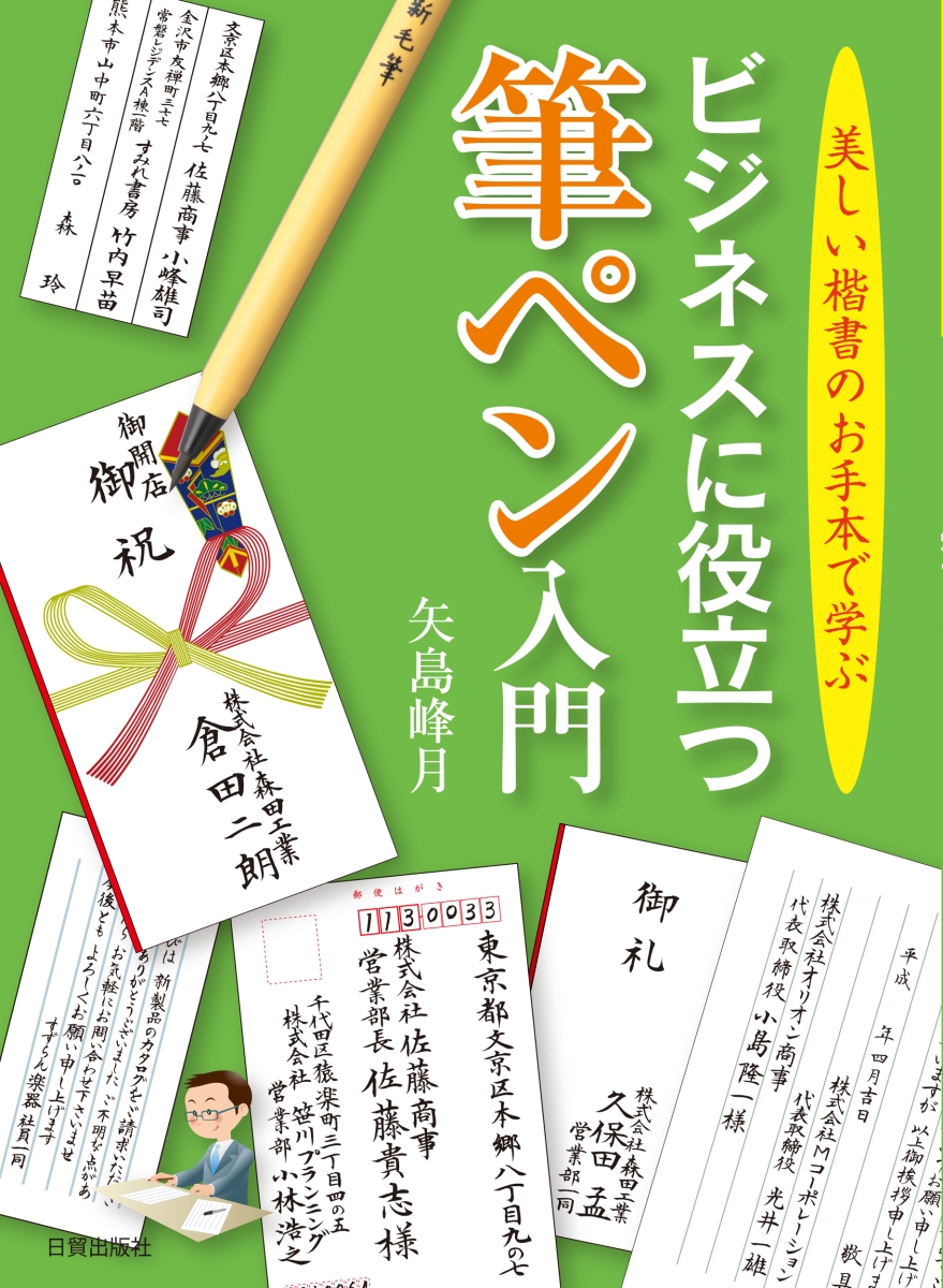 楽天ブックス: ビジネスに役立つ筆ペン入門 - 美しい楷書のお手本で