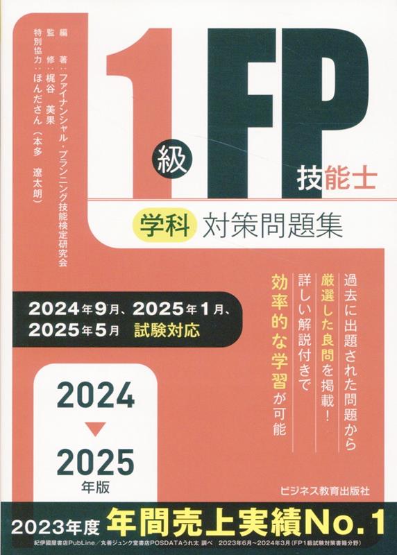 楽天ブックス: 2024-2025年版 1級FP技能士（学科）対策問題集 