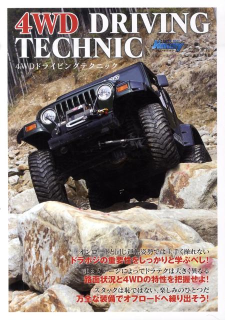 楽天ブックス 4wdドライビングテクニック ｌｅｔ ｓ ｏｆｆｒｏａｄｉｎｇ 二階堂裕 本