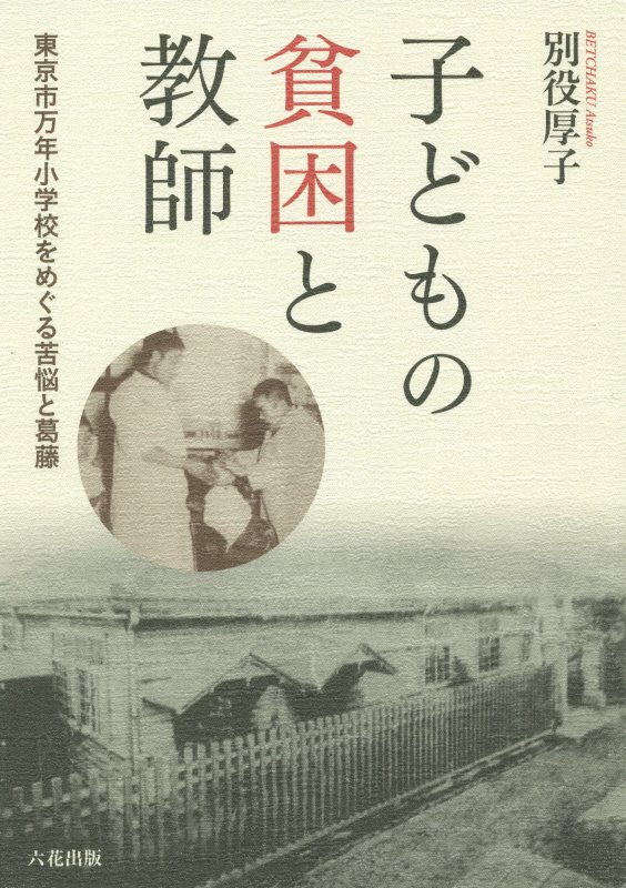 楽天ブックス 子どもの貧困と教師 東京市万年小学校をめぐる苦悩と葛藤 別役厚子 本