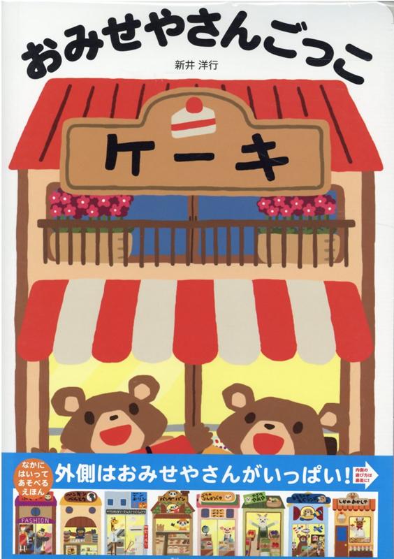 楽天ブックス おみせやさんごっこ 新井洋行 本