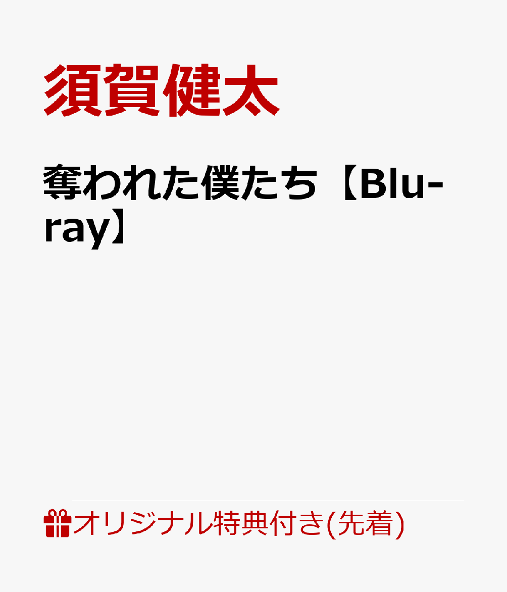 【楽天ブックス限定先着特典】奪われた僕たち【Blu-ray】(ブロマイド2枚セット(堺洋一(須賀健太)＆光見京(荒牧慶彦)))[須賀健太]
