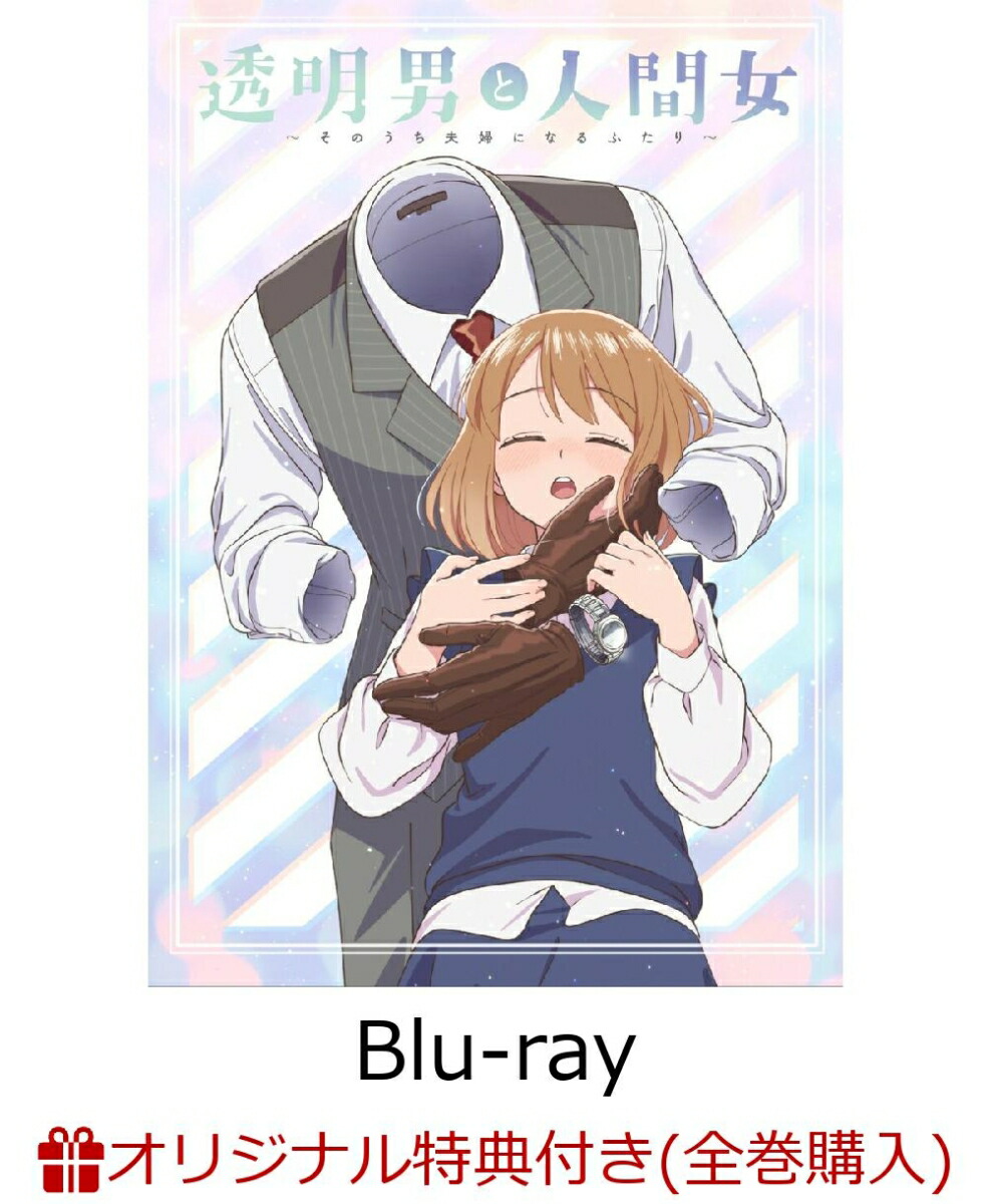 【楽天ブックス限定全巻購入特典+先着特典+他】TVアニメ『透明男と人間女〜そのうち夫婦になるふたり〜』 上巻【Blu-ray】(2Lサイズキャラファインマット（2種セット）+シリアルナンバー入り応募券+クリアカード+他)画像