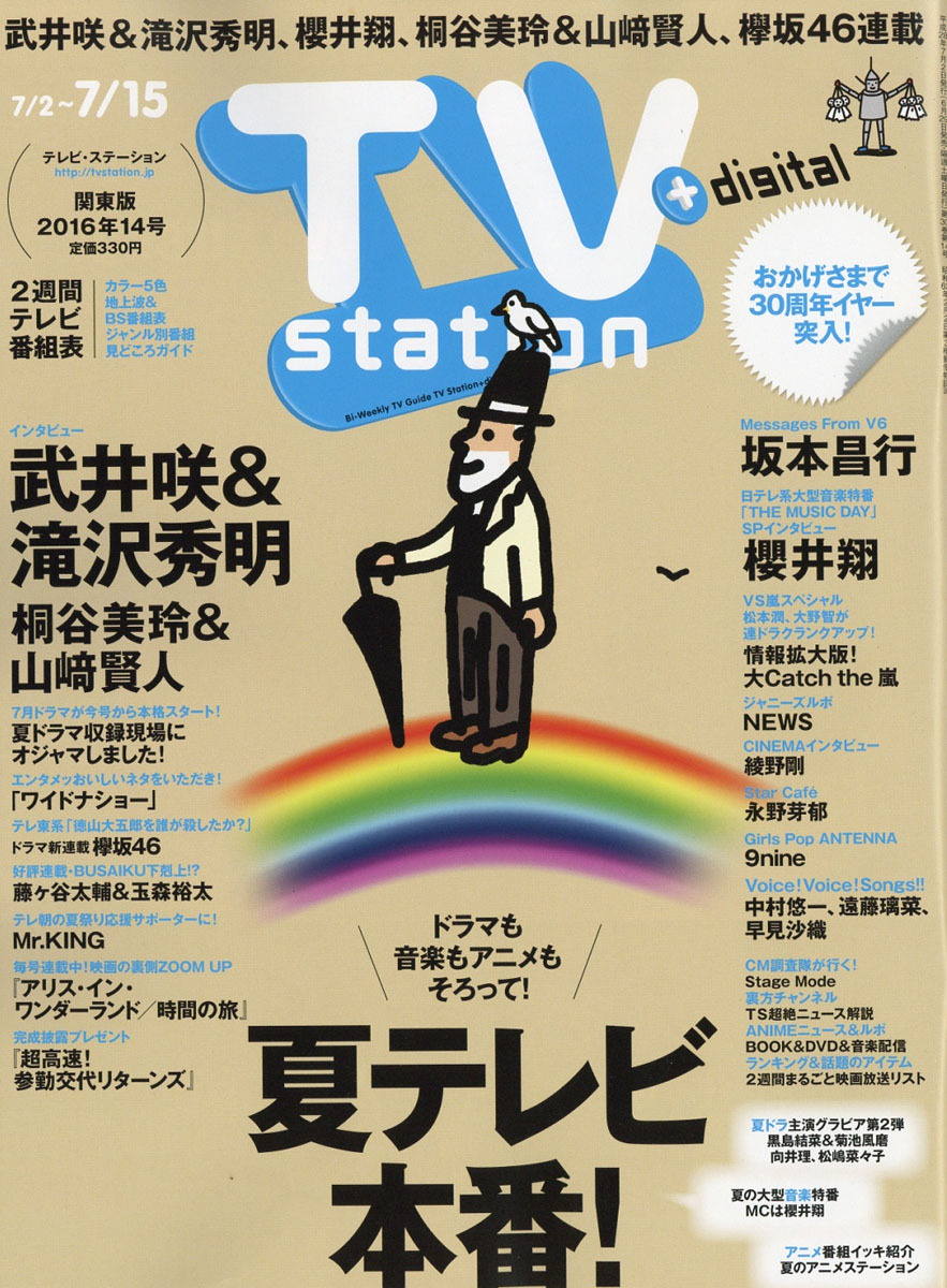 楽天ブックス Tv Station テレビステーション 関東版 16年 7 2号 雑誌 ダイヤモンド社 雑誌