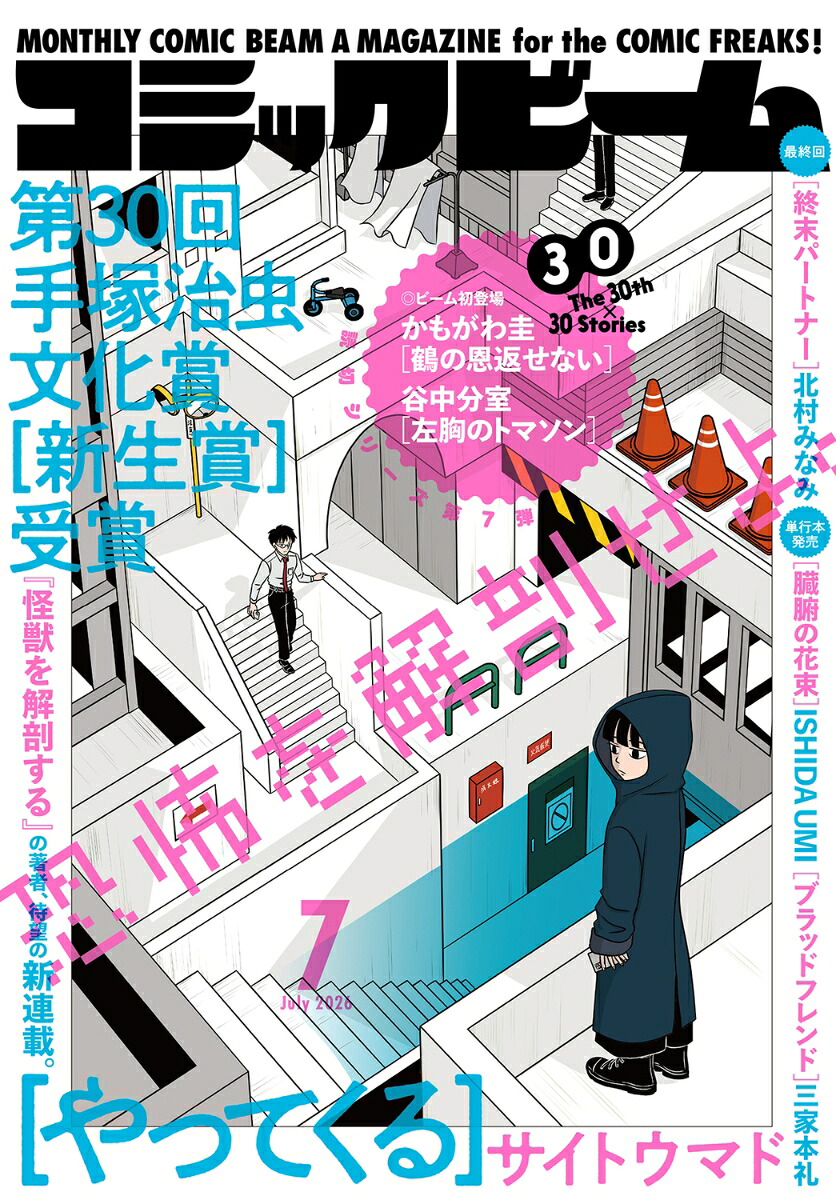 月刊コミックビーム 2026年7月号