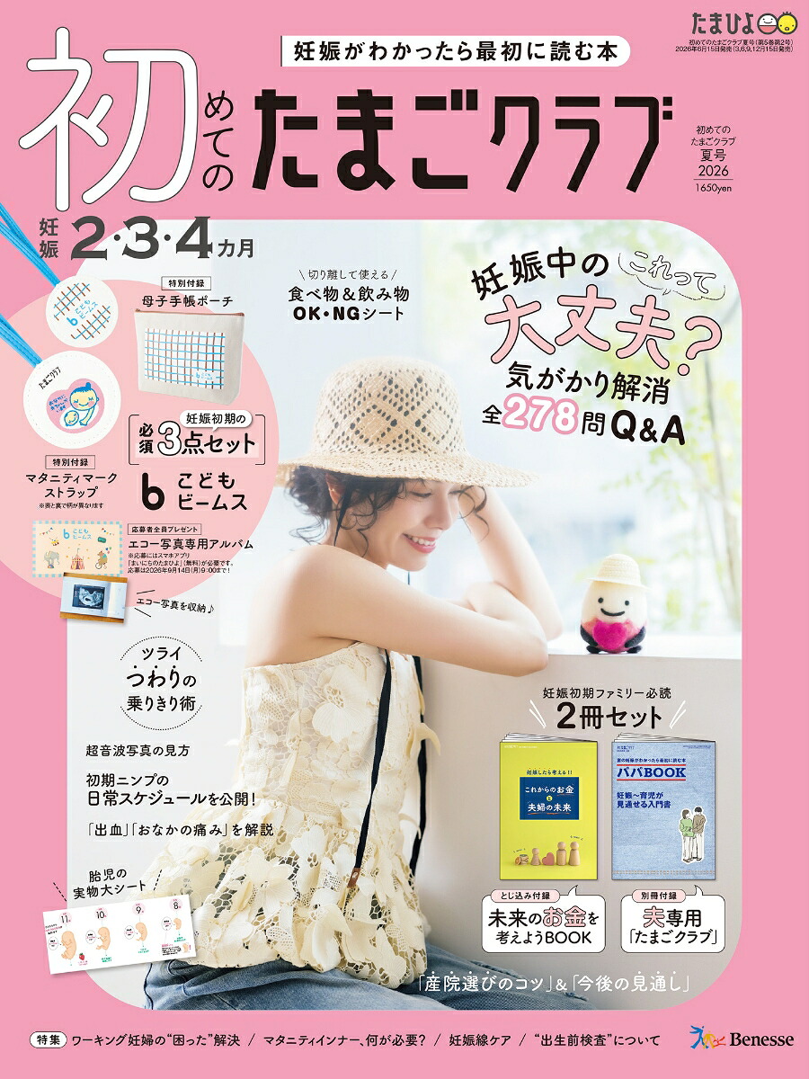 初めてのたまごクラブ2026年夏号[雑誌]