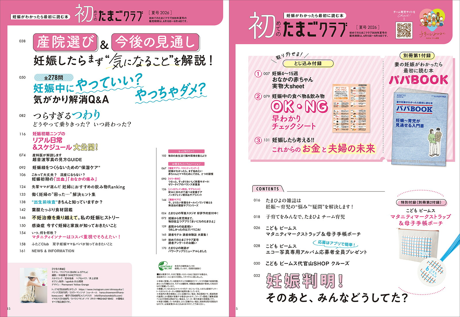 初めてのたまごクラブ2026年夏号[雑誌]