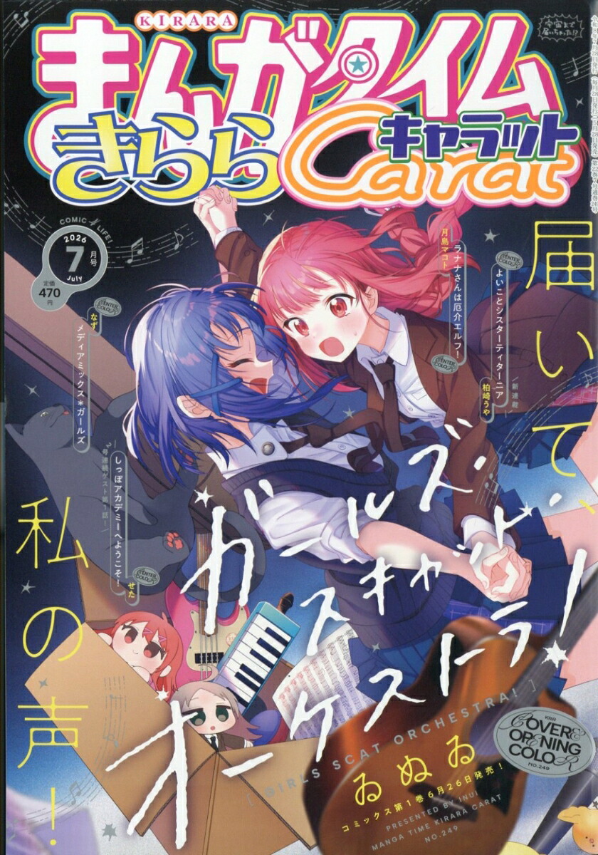 まんがタイムきららキャラット 2026年7月号