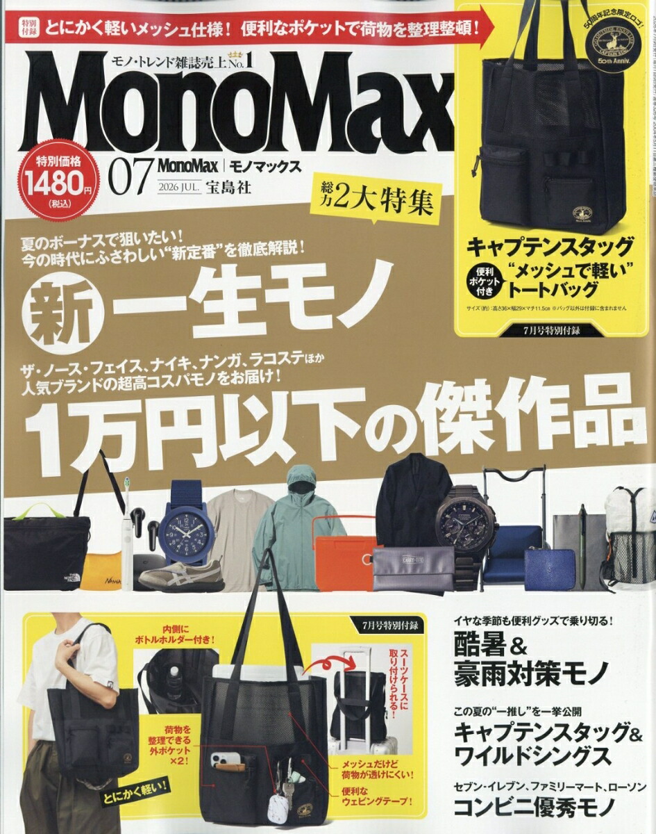 MonoMax2026年7月号[雑誌]