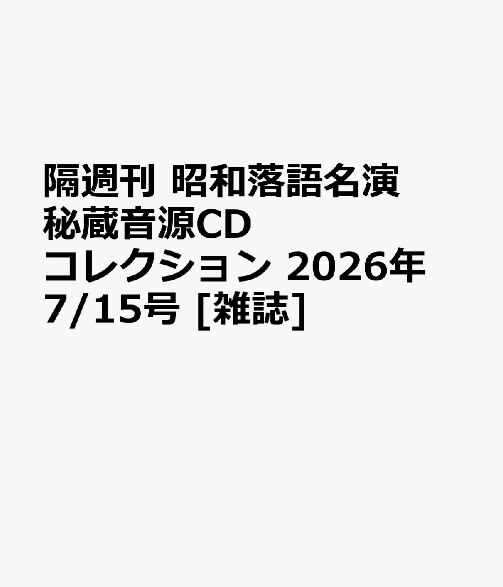 楽天ブックス: 隔週刊 昭和落語名演 秘蔵音源CDコレクション 2026年 7